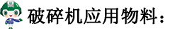 破碎機(jī)應(yīng)用物料.png